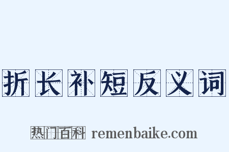 折长补短反义词是什么意思的图片